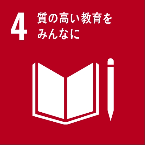 SDGs4.質の高い教育をみんなに