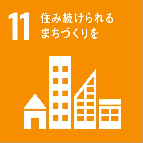 SDGs11.住み続けられるまちづくりを