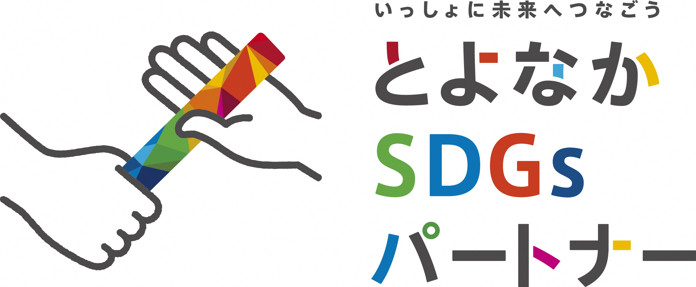 SDGs豊中SDGsパートナー登録