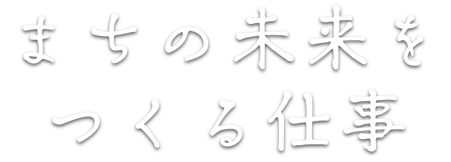 まちの未来をつくる仕事