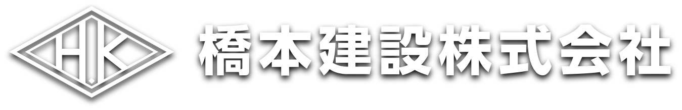 橋本建設株式会社